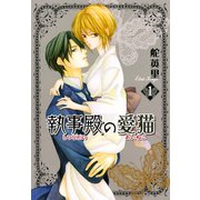 執事殿の愛猫 1巻（冬水社） [電子書籍]
