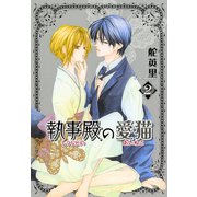 執事殿の愛猫 2巻（冬水社） [電子書籍]