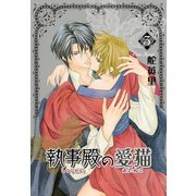 執事殿の愛猫 3巻（冬水社） [電子書籍]