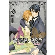 執事殿の愛猫 4巻（冬水社） [電子書籍]