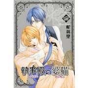 執事殿の愛猫 5巻（冬水社） [電子書籍]