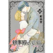 執事殿の愛猫 7巻（冬水社） [電子書籍]