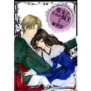 魔女と貴血の騎士 1巻（冬水社） [電子書籍]