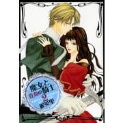 魔女と貴血の騎士 2巻（冬水社） [電子書籍]