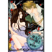 魔女と貴血の騎士 5巻（冬水社） [電子書籍]