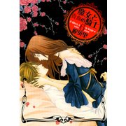魔女と貴血の騎士 6巻（冬水社） [電子書籍]