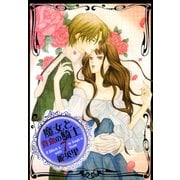 魔女と貴血の騎士 7巻（冬水社） [電子書籍]