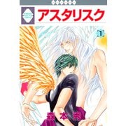 アスタリスク 1巻（冬水社） [電子書籍]