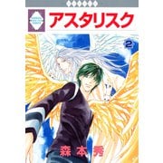 アスタリスク 2巻（冬水社） [電子書籍]