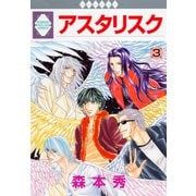 アスタリスク 3巻（冬水社） [電子書籍]