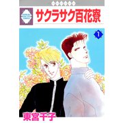サクラサク百花寮 1巻（冬水社） [電子書籍]