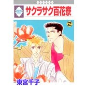 サクラサク百花寮 2巻（冬水社） [電子書籍]