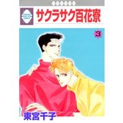 サクラサク百花寮 3巻（冬水社） [電子書籍]