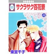 サクラサク百花寮 4巻（冬水社） [電子書籍]