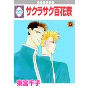 サクラサク百花寮 5巻（冬水社） [電子書籍]