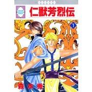 仁獣芳烈伝 1巻（冬水社） [電子書籍]