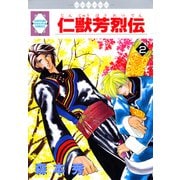 仁獣芳烈伝 2巻（冬水社） [電子書籍]