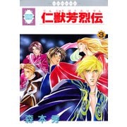 仁獣芳烈伝 3巻（冬水社） [電子書籍]