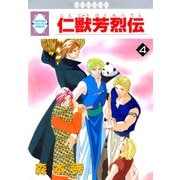 仁獣芳烈伝 4巻（冬水社） [電子書籍]