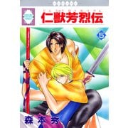 仁獣芳烈伝 5巻（冬水社） [電子書籍]