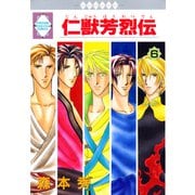 仁獣芳烈伝 6巻（冬水社） [電子書籍]