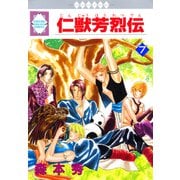 仁獣芳烈伝 7巻（冬水社） [電子書籍]