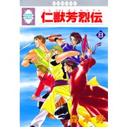仁獣芳烈伝 8巻（冬水社） [電子書籍]