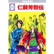 仁獣芳烈伝 9巻（冬水社） [電子書籍]