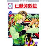 仁獣芳烈伝 10巻（冬水社） [電子書籍]