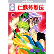 仁獣芳烈伝 11巻（冬水社） [電子書籍]