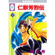 仁獣芳烈伝 12巻（冬水社） [電子書籍]