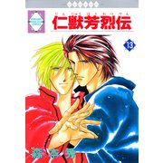仁獣芳烈伝 13巻（冬水社） [電子書籍]