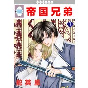 帝国兄弟 1巻（冬水社） [電子書籍]