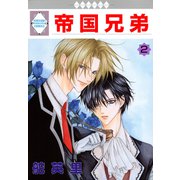 帝国兄弟 2巻（冬水社） [電子書籍]