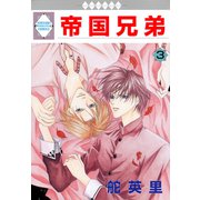 帝国兄弟 3巻（冬水社） [電子書籍]
