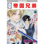 帝国兄弟 4巻（冬水社） [電子書籍]