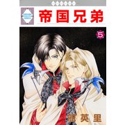 帝国兄弟 5巻（冬水社） [電子書籍]