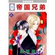 帝国兄弟 6巻（冬水社） [電子書籍]