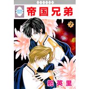 帝国兄弟 7巻（冬水社） [電子書籍]