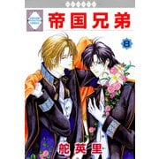 帝国兄弟 8巻（冬水社） [電子書籍]