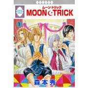MOON・TRICK 1巻（冬水社） [電子書籍]