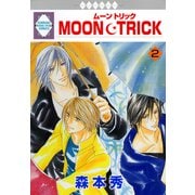 MOON・TRICK 2巻（冬水社） [電子書籍]