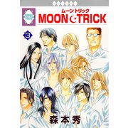 MOON・TRICK 3巻（冬水社） [電子書籍]