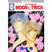MOON・TRICK 4巻（冬水社） [電子書籍]