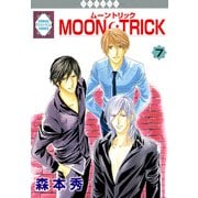 MOON・TRICK 7巻（冬水社） [電子書籍]