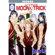 MOON・TRICK 8巻（冬水社） [電子書籍]