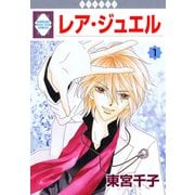 レア・ジュエル 1巻（冬水社） [電子書籍]