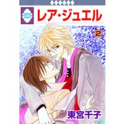 レア・ジュエル 2巻（冬水社） [電子書籍]