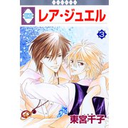 レア・ジュエル 3巻（冬水社） [電子書籍]