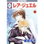 レア・ジュエル 4巻（冬水社） [電子書籍]
